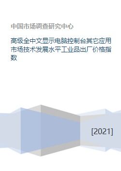 高級全中文顯示電腦控制臺 工業品出廠價格指數與技術服務的協同發展