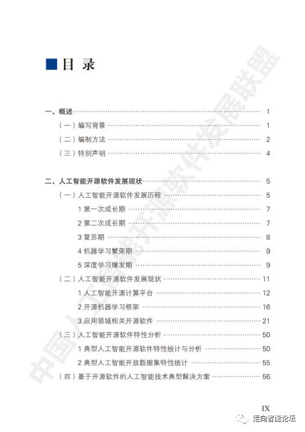 中國人工智能開源軟件發展白皮書（2018）解讀 聚焦信息技術咨詢服務的核心洞察
